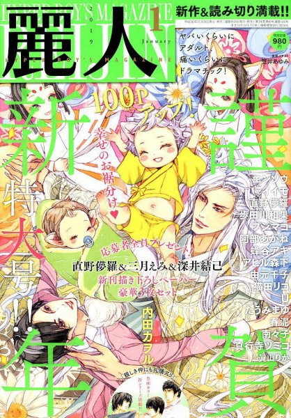 麗人 2019年1月号 (発売日2018年12月10日) 表紙