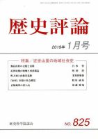 歴史評論 2019年1月号 表紙