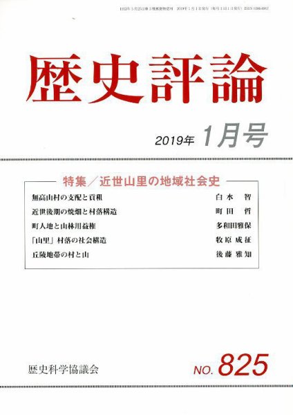 歴史評論 2019年1月号 (発売日2018年12月12日) 表紙