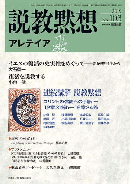 説教黙想アレテイア No.103 (発売日2018年12月11日) 表紙