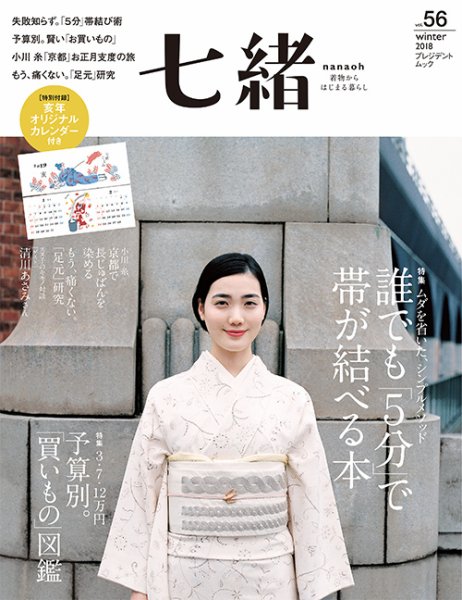 七緒（ななお） Vol.56 (発売日2018年12月07日) 表紙