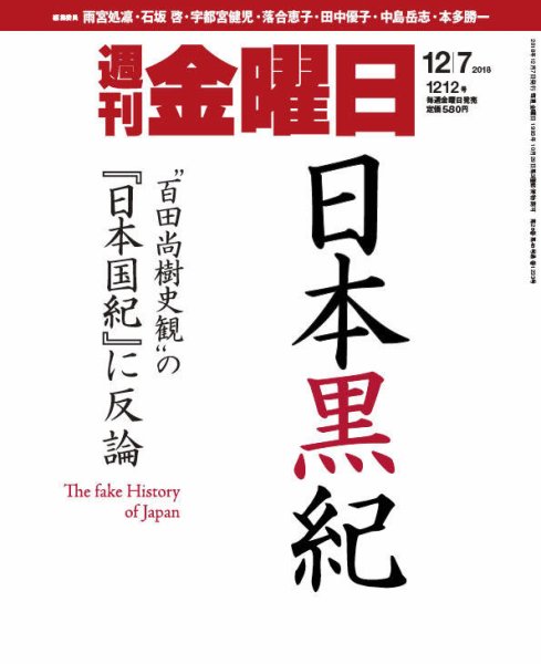 週刊金曜日 1212号 (発売日2018年12月07日) 表紙