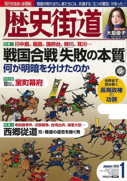 歴史街道 1月号 (発売日2018年12月06日) 表紙