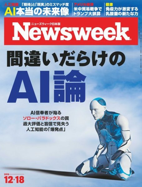 ニューズウィーク日本版 Newsweek Japan 2018年12/18号 (発売日2018年12月11日) 表紙