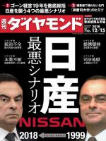 週刊ダイヤモンド（Diamond WEEKLY） 2018年12/15号 (発売日2018年12月10日) 表紙