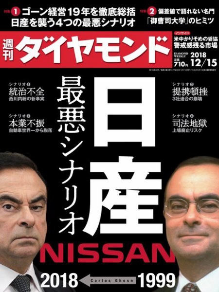 週刊ダイヤモンド（Diamond WEEKLY） 2018年12/15号 (発売日2018年12月10日) 表紙