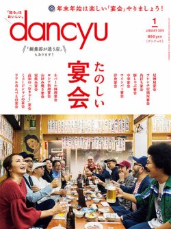 dancyu(ダンチュウ) 2019年1月号 (発売日2018年12月06日) | 雑誌/電子