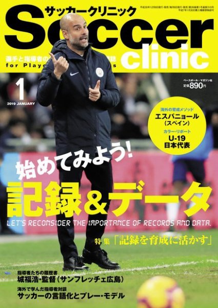 サッカークリニック 2019年1月号 (発売日2018年12月06日) 表紙
