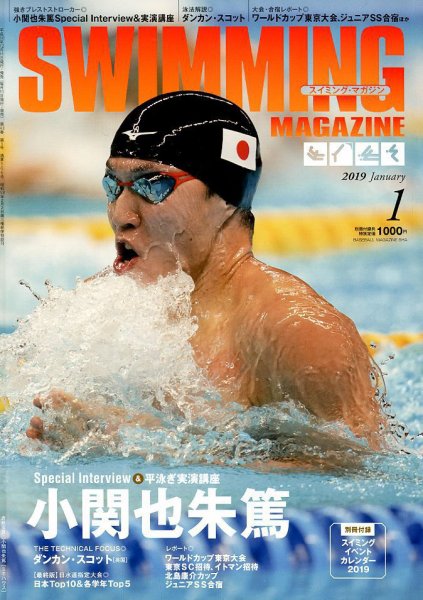 スイミングマガジン 2019年1月号 (発売日2018年12月11日) 表紙