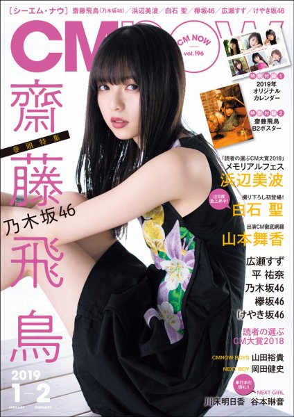 CMNOW（シーエムナウ） No.196 (発売日2018年12月10日) 表紙