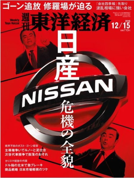 週刊東洋経済 2018年12/15号 (発売日2018年12月10日) 表紙