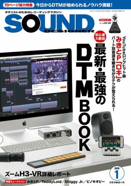 SOUND DESIGNER （サウンドデザイナー） 2019年1月号 (発売日2018年12月07日) 表紙