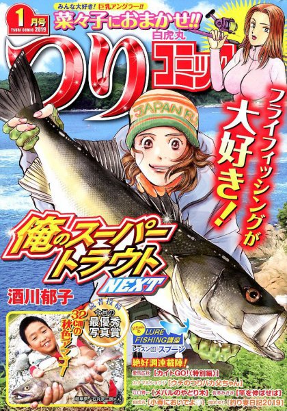 つりコミック 2019年1月号 (発売日2018年12月12日) 表紙