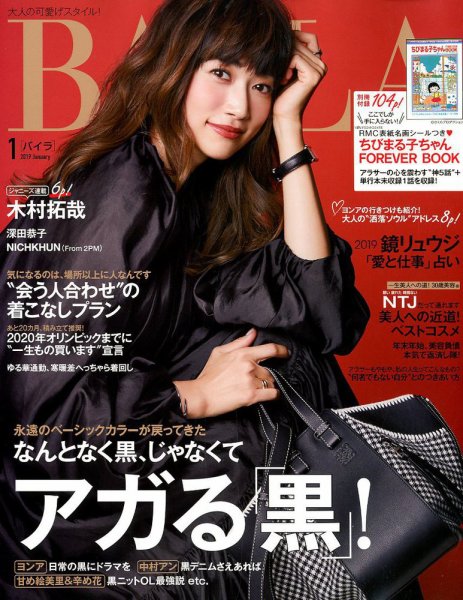 BAILA（バイラ） 2019年1月号 (発売日2018年12月12日) 表紙