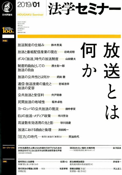 法学セミナー 2019年1月号 (発売日2018年12月12日) 表紙