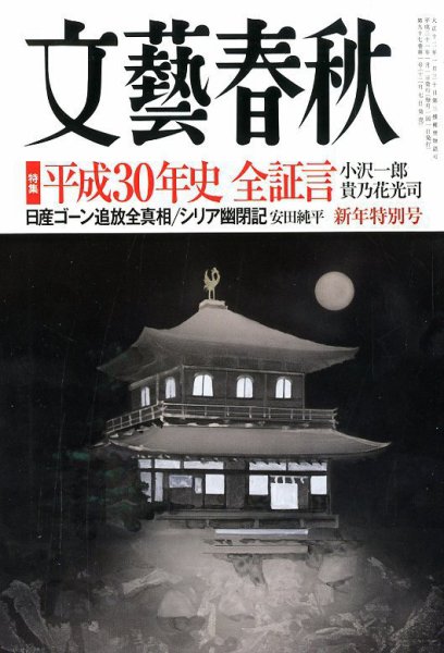 文藝春秋 2019年1月号 (発売日2018年12月07日) 表紙