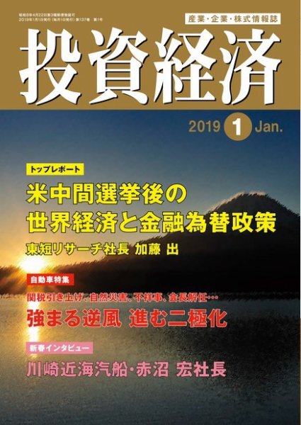 投資経済 2019年1月号 (発売日2018年12月10日) 表紙