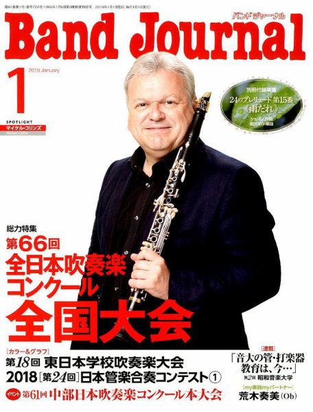バンドジャーナル 2019年1月号 (発売日2018年12月10日) 表紙