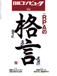 日経コンピュータ 2018年12/6号 (発売日2018年12月06日) 表紙