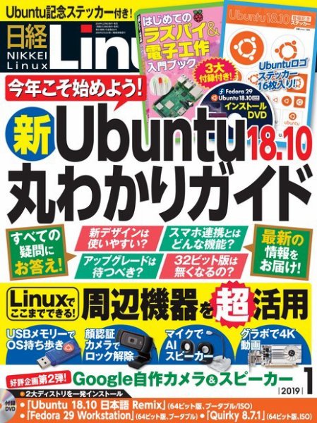 日経Linux(日経リナックス) 2019年1月号 (発売日2018年12月07日) 表紙