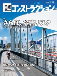 日経コンストラクション 2018年12月10日発売号 表紙