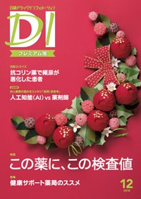 日経ドラッグインフォメーション 2018年12月10日発売号 表紙