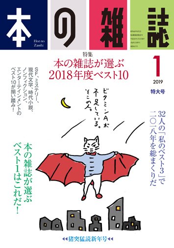 本の雑誌 427号 (発売日2018年12月10日) 表紙