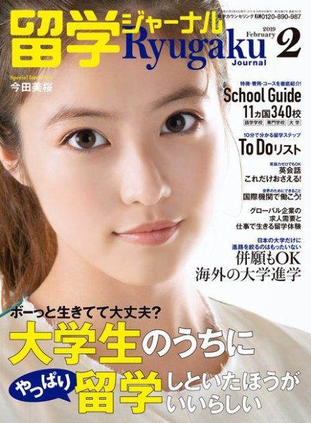 留学ジャーナル 2019年2月号 (発売日2018年12月10日) 表紙
