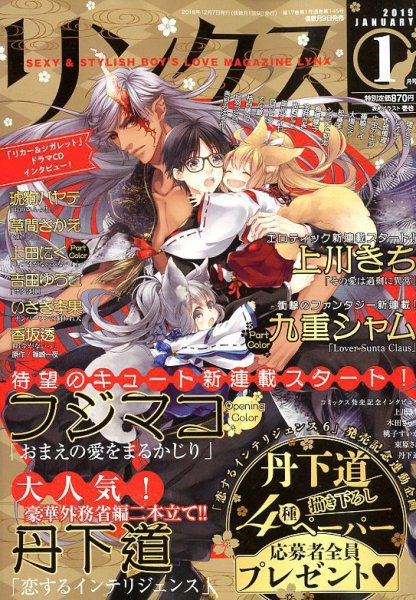 リンクス 2019年1月号 (発売日2018年12月07日) 表紙