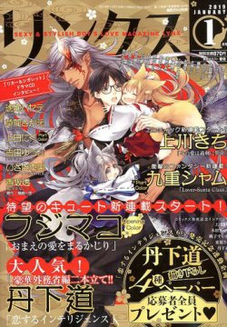 リンクス 2019年1月号 (発売日2018年12月07日) 表紙