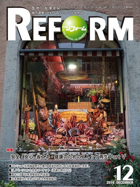 月刊リフォーム 2018年12月号 (発売日2018年12月10日) 表紙