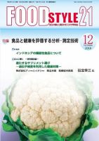 FOOD Style21（フードスタイル21） 2018年12月号 表紙