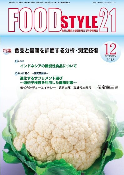 FOOD Style21（フードスタイル21） 2018年12月号 (発売日2018年12月10日) 表紙