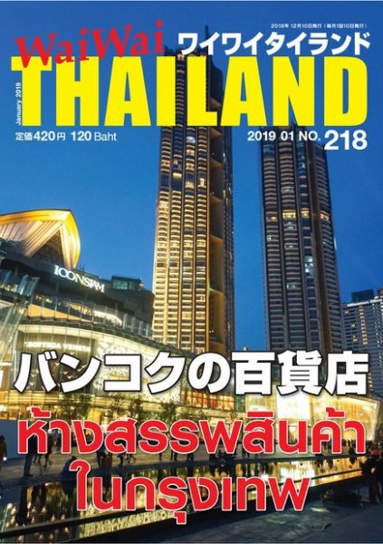 ワイワイタイランド 218 (発売日2018年12月10日) 表紙