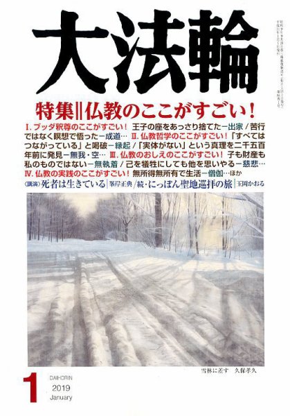 大法輪 1月号 (発売日2018年12月07日) 表紙