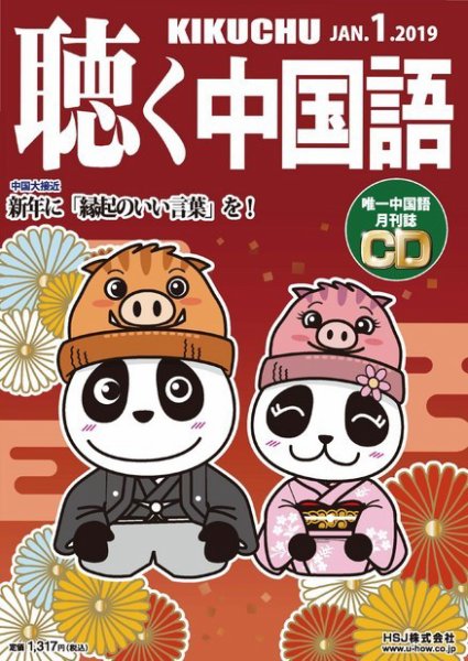 聴く中国語 205号 (発売日2018年12月07日) 表紙
