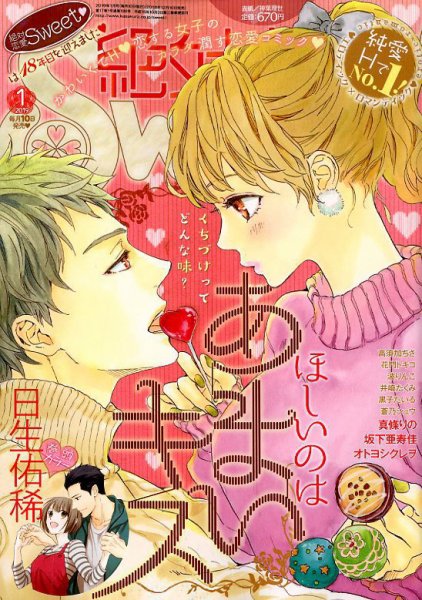 絶対恋愛SWEET（スウィート) 2019年1月号 (発売日2018年12月10日) 表紙
