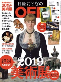 日経おとなのOFF 2019年1月号 (発売日2018年12月06日) 表紙