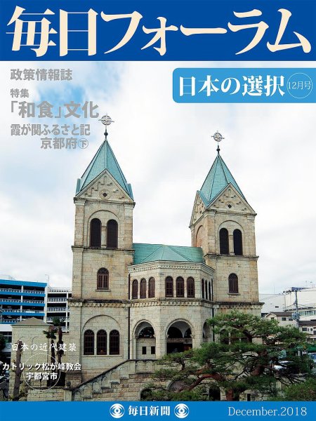 毎日フォーラム 12月号 (発売日2018年12月10日) 表紙