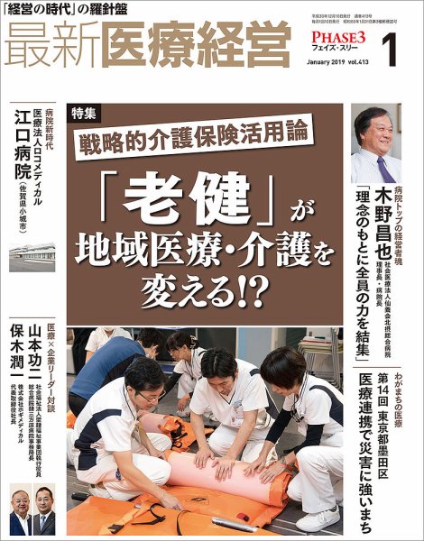 最新医療経営PHASE3（フェイズ・スリー）  2019年1月号 (発売日2018年12月10日) 表紙