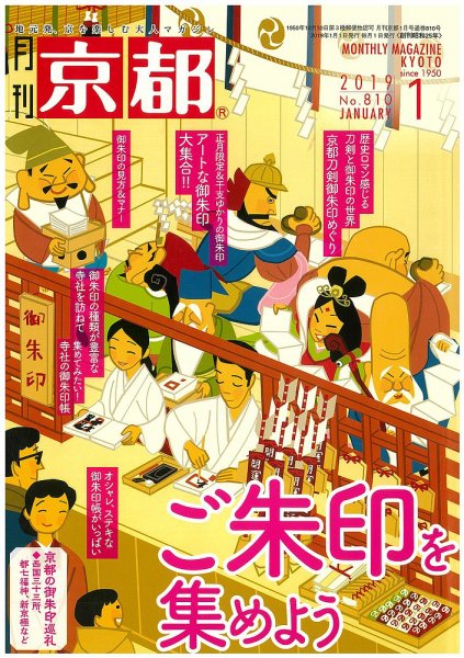 月刊京都 810号 (発売日2018年12月10日) 表紙