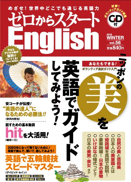新ゼロからスタートEnjoy英会話 第56号 (発売日2018年12月06日) 表紙