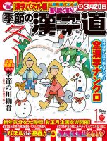 季節の漢字道 2019年1月号 (発売日2018年12月11日) 表紙