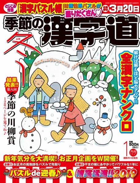季節の漢字道 2019年1月号 (発売日2018年12月11日) 表紙