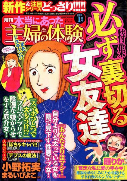 本当にあった主婦の体験 2019年1月号 (発売日2018年12月10日) 表紙