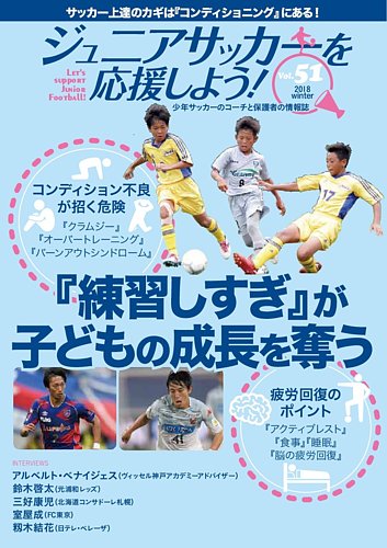 ジュニアサッカーを応援しよう Vol 51 秋号 発売日18年12月06日 雑誌 定期購読の予約はfujisan