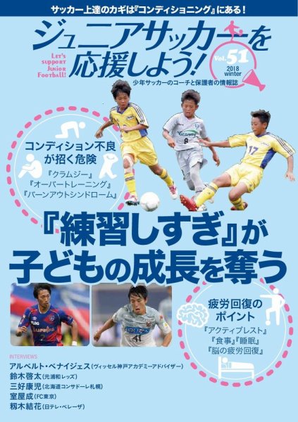 ジュニアサッカーを応援しよう！ Vol.51 秋号 (発売日2018年12月06日) 表紙
