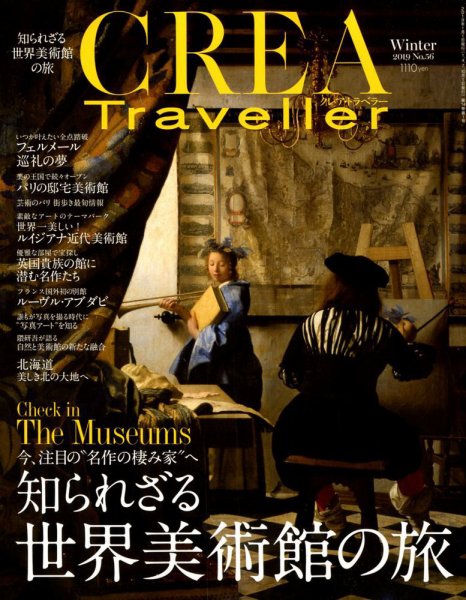 CREA TRAVELLER（クレアトラベラー） 2019年1月号 (発売日2018年12月05日) 表紙