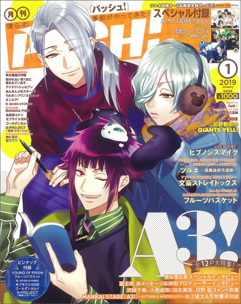 PASH！（パッシュ！） 2019年1月号 (発売日2018年12月10日) 表紙
