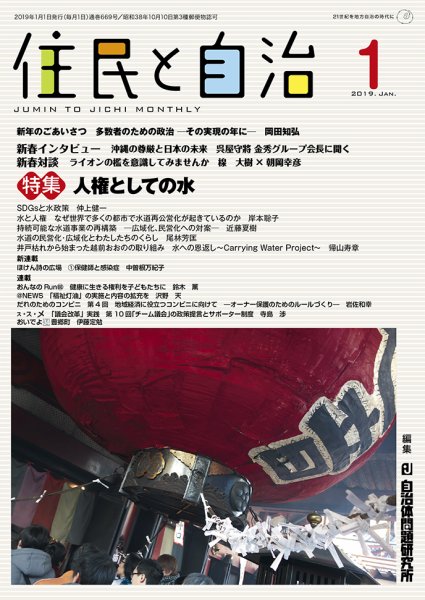 住民と自治 2019年1月号 (発売日2018年12月11日) 表紙